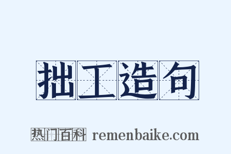 拙工造句是什么意思的图片